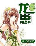 龙崽宝宝在求生综艺爆红了TXT