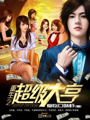 重生之超级大老板