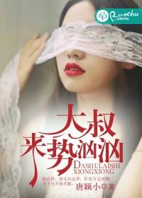 大叔来势汹汹结局虐不虐