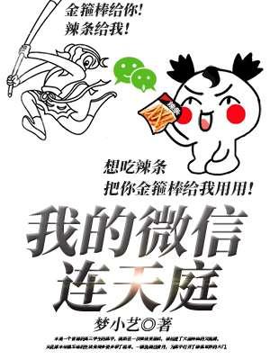 我的微信连天庭免费阅读
