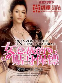 女总裁的贴身保镖系列