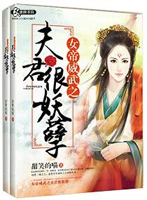女帝太狂夫君妖孽
