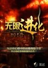 无限进化游戏高手我们有救了