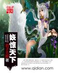 电影妖天下免费观看