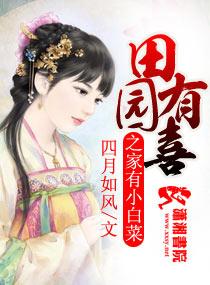田园有喜之农家贵妻