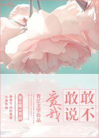 敢不敢说爱我完结+番外西西特