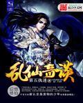 乱仙奇谈免费阅读