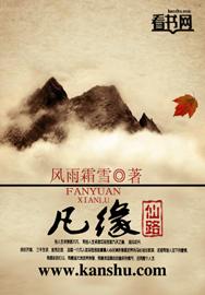 凡缘仙路TXT电子书全本百度