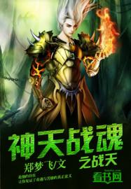 天神战神阵容