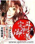 宅斗by