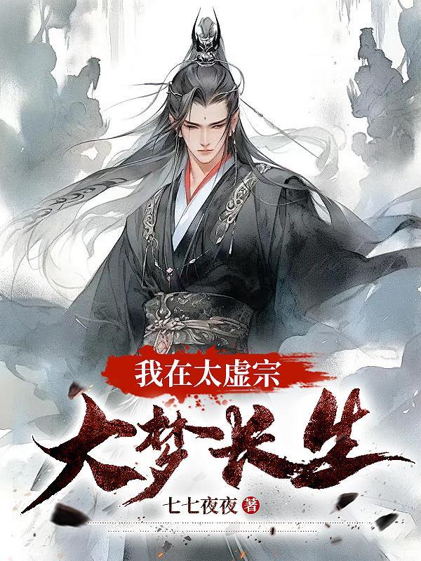 我在太虚宗大梦长生境界划分