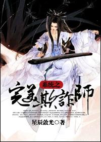 快穿之完美欺诈师免费