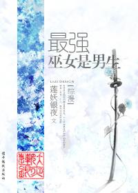 现代最强巫女vs史上最强的鬼之始祖