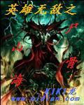 英雄无敌之尸山骨海后续