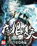 天狼by暮夜兮