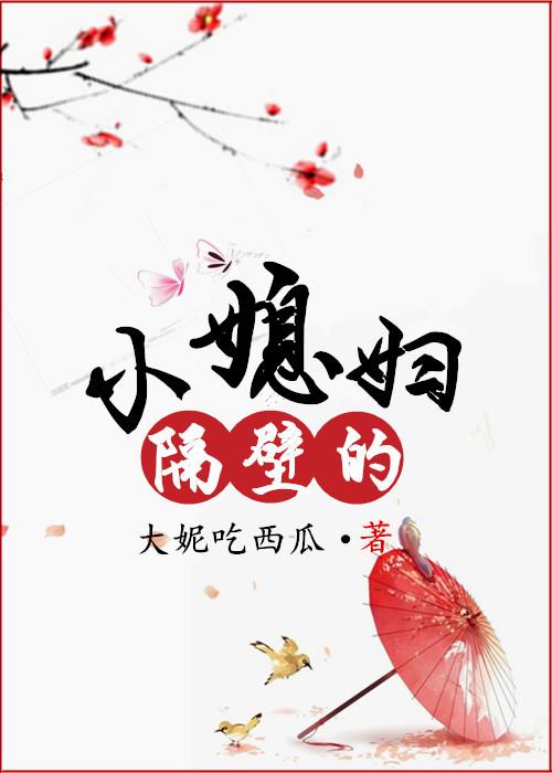 隔壁小媳妇第二季叫什么