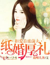 纸婚厚爱席澜城完结版