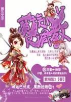 魔族少主只想种田 作者清茶淡舟