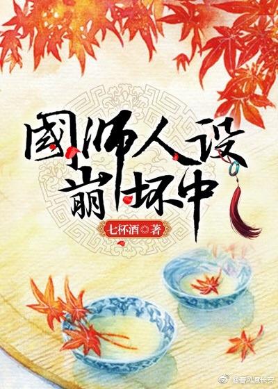 国师人设崩塌中