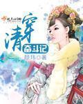 清穿奋斗记笔趣阁在线阅读