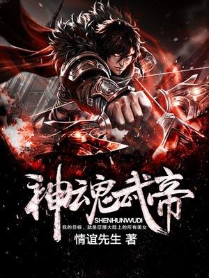 神魂武帝的女主角是谁