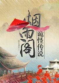烟雨阁诡怪传说在哪能看