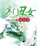 寒门祸害的女主角