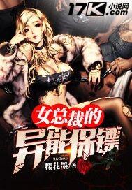 女总裁的异能保镖哪些是夏雨的女人