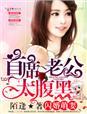 闪婚萌妻首席老公太凶猛txt