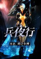 兵夜行起点
