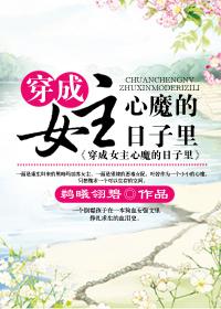 穿成女主的心机妹妹怎么办茶茶哇