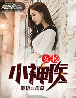 校女神