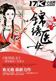 锦绣女娇医免费阅读