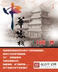 中华客栈淘天涯
