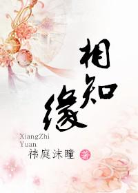 相知缘 祎庭沫瞳免费阅读