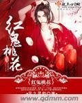 桃花暗鬼全集