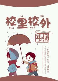 校园校外短剧全集免费