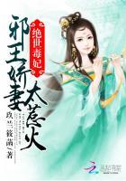 绝世毒妃邪王追妻太着急免费阅读