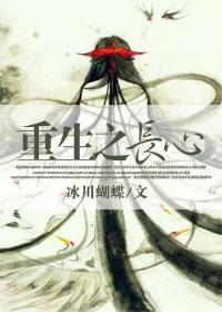 重生之长心gl全文阅读