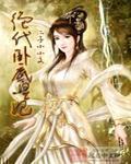 绝色卧底妃 于蹊