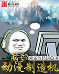 欧美动漫制造机介绍
