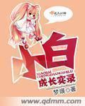 小白兔成长记阅读