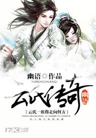 云氏传奇有声
