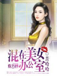 办公室美女遭遇职场暗规则