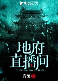 地府直播间天门九爷