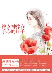 被捧在手心图片