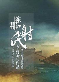 陈郡谢氏近亲结婚