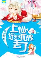 萌萌仙游记醉狐狸