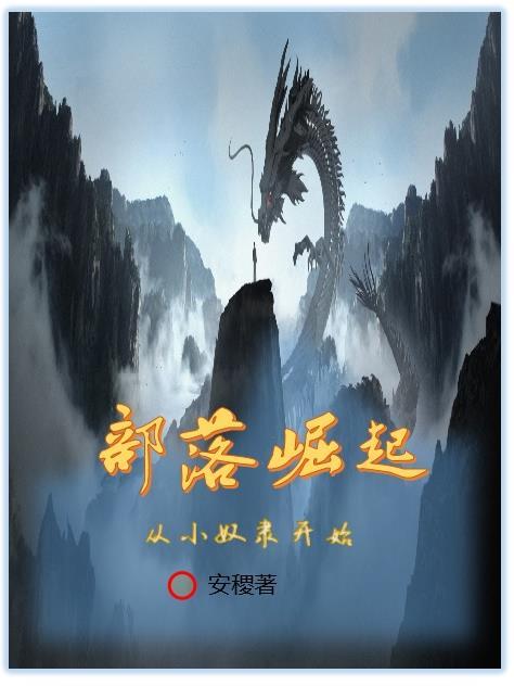 穿越部落崛起