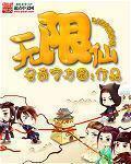 无限仙武空间